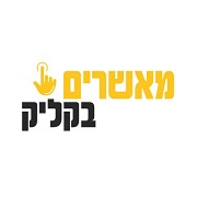 מאשרים בקליק