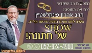 הרב אהרון פינקלשטיין - רב מחתן לחתונה קלילה ומרגשת