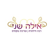 אילה שני